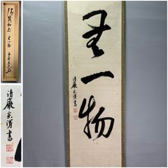 鵬雲斎宗匠御染筆 一行書「寒松千歳松」 - メルカリ