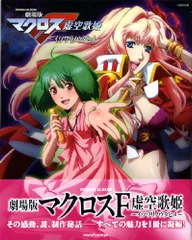 劇場版マクロスF 虚空歌姫~イツワリノウタヒメ~(ロマンアルバム)