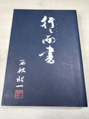 古書】斉白石 篆刻字典 戴山青 編 北京広播学院出版社 中国語 1992年