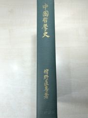 中国文学語学資料集成 第二篇 第二巻 波多野太郎 - メルカリ