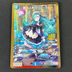 デュエルマスターズ 26EX1 冥土人形クリン・ラビィ 三枚セット | Mercari