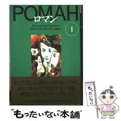 中古】 ロマン 1 （文学の冒険） / ウラジーミル ソローキン、 望月 