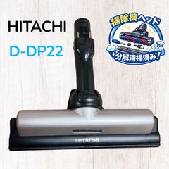HITACHI D-DP22 掃除機ヘッド 床ブラシ #HD600-0319-3 日立 スティック