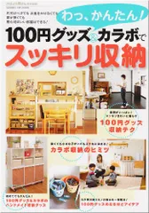 わっ、かんたん!100円グッズ&カラボでスッキリ収納: 片付けベタでもお金をかけなくても家が狭くても居心地のいい部屋はでのサムネイル