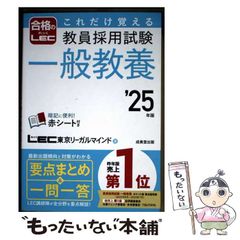 中古】 これだけ覚える教員採用試験一般教養 '25年版 / LEC東京