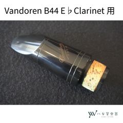 Vandoren B44 クラリネット マウスピース リガチャー付 - メルカリ