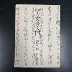 値下げ 復刻 「芭蕉 蕪村 一茶真蹟集」 - メルカリ
