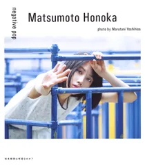 松本穂香 1st PHOTO BOOK「negative pop」のサムネイル