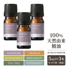 アロマオイル エッセンシャルオイル 15ml （5ml×3本セット） 精油 ラベンダー オレンジ ペパーミント ティーツリー ベルガモット レモングラス 100%天然由来 中栓付き 遮光ビン (KALMECIA)