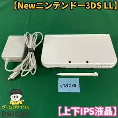 ◇ワYA208【上下IPS液晶】Newニンテンドー3DSLL パールホワイト 本体 タッチペン 充電ACアダプター セット 希少品 IPSパネル 任天堂 Nintendo 3DS 3DSLL NEW3DS 携帯型ゲーム機 ホワイト 白 第7世代