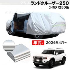 値下げ）クラフトワークス ランドクルーザー250 カーカバー 車体カバー 