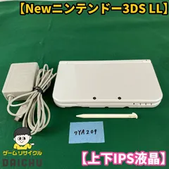 ◇ワYA209【上下IPS液晶】Newニンテンドー3DSLL パールホワイト 本体 タッチペン 充電ACアダプター セット 希少品 IPSパネル 任天堂 Nintendo 3DS 3DSLL NEW3DS 携帯型ゲーム機 ホワイト 白 第7世代