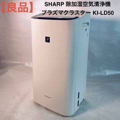 KI-LD50-W 除加湿空気清浄機 プラズマクラスター シャープ - メルカリ