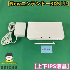 ◇ワYA210【上下IPS液晶】Newニンテンドー3DSLL パールホワイト 本体 タッチペン 充電ACアダプター セット 希少品 IPSパネル 任天堂 Nintendo 3DS 3DSLL NEW3DS 携帯型ゲーム機 ホワイト 白 第7世代