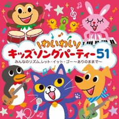 ＼와이아이/키즈송 파티 51 모두의 리듬, 렛·잇·트·고 있는 그대로 2CD[CD, 음악 중고 CD]렌탈 떨어진다