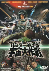 2026年最新】ガンマー第3号 宇宙大作戦 の人気アイテム - メルカリ