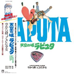 久石譲 天空の城ラピュタ イメージアルバム 空から降ってきた少女 LP