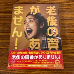 老後の資金がありません! 豪華版2枚組 未開封DVD 天海祐希 松重豊 新川