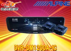 アルパインDVR-DM1200A-ICドライブレコーダー搭載12型デジタルミラー(車内用リアカメラモデル)※別途車種専用取付キットが必要のサムネイル