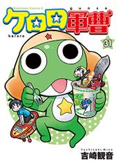 케로로 군조 (31) (카도카와 코믹스 에이스) / 요시자키 관음