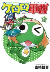 케로로 군조 (13) (카도카와 코믹스 에이스) / 요시자키 관음
