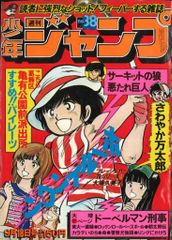 昭和レトロ】少年ジャンプ 1978年 No.38 | Mercari