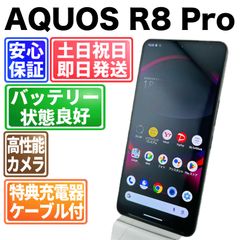 SIMフリー AQUOS R8 pro 256GB ブラック 電池良好 - メルカリ