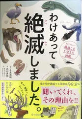 わけあって絶滅しました。 世界一おもしろい絶滅したいきもの図鑑