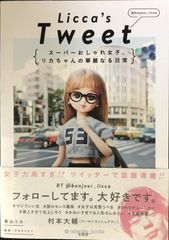 Licca's Tweet 슈퍼 세련된 여자, 리카의 화려한 일상