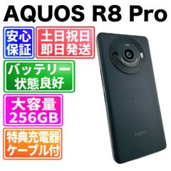 SIMフリー AQUOS R8 pro 256GB ブラック 電池良好 - メルカリ
