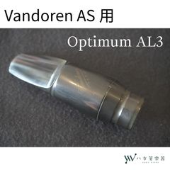 中古】Vandoren Optimum AL3 アルトサックス用マウスピース - メルカリ