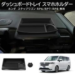 ステップワゴンRP1〜5 FJクラフト ダッシュボードマット（一部オーダー