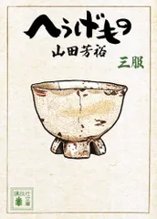 2026年最新】へうげもの 文庫の人気アイテム - メルカリ