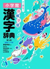 [新品][児童書]例解学習漢字辞典 第九版 新装ワイド版 オールカラー