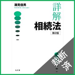 裁断済】 詳解 相続法 第2版 - メルカリ