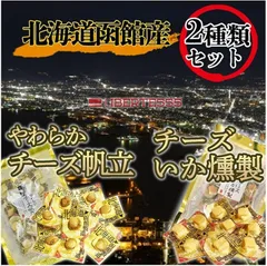 Liberte555 チーズ おつまみ 北海道 お土産 人気 の 喜ばれる もの 北海道お土産 酒のつまみ ((帆立+いか セット))のサムネイル