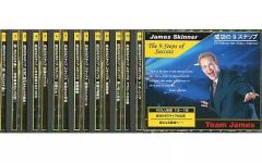成功の9ステップ オーディオコース』ジェームス・スキナー
