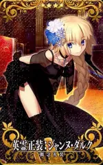 【中古】Fate [☆☆☆☆]：【Fatal】英霊正装：ジャンヌ・ダルク