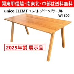 【2025年製・展示品】 unico ウニコ ELEMT エレムト ダイニングテーブル W1600 オーク材 木そのものの風合いを生かしたオイル仕上げ 置く場所やお部屋のテイストを選ばないシンプルなデザインが魅力 427f01のサムネイル