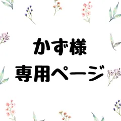 かず様専用ページ