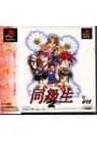 PS／同級生2