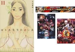 ゆりあ先生の赤い糸 1～11巻、おまけ【劇場版 鬼滅の刃 無限列車編 + 銀魂 THE FINAL】付き【全巻 コミック・本 中古 Comic】レンタル落ち