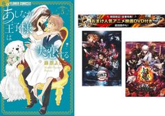 あしなが王子様は失恋する 1～5巻、おまけ【劇場版 鬼滅の刃 無限列車編 + 銀魂 THE FINAL】付き【全巻 コミック・本 中古 Comic】レンタル