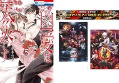 この凶愛は天災です 1～5巻、おまけ【劇場版 鬼滅の刃 無限列車編 + 銀魂 THE FINAL】付き【全巻 コミック・本 中古 Comic】レンタル落ち