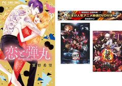 恋と弾丸 1～12巻、おまけ【劇場版 鬼滅の刃 無限列車編 + 銀魂 THE FINAL】付き【全巻 コミック・本 中古 Comic】レンタル落ち