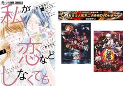 내가 사랑 등 하지 않아도 1~9권, 덤 [극장판 귀멸의 칼날 무한 열차편 + 은혼 THE FINAL] 첨부 [전권 코믹·책 중고 Comic] 렌탈 떨어짐