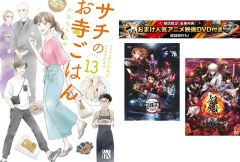 サチのお寺ごはん 1～13巻、おまけ【劇場版 鬼滅の刃 無限列車編 +