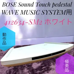 A☆動作品 極美品 BOSE Sound Touch pedestal ホワイト 2026年最新】soundtouch pedestalの人気アイテム - メルカリ