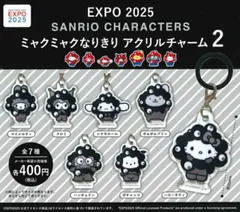 EXPO2025 サンリオキャラクターズ ミャクミャクなりきり アクリルチャーム2 全7種セット コンプリート