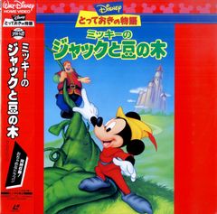 ミッキーマウスのジャックと豆の木 - メルカリ